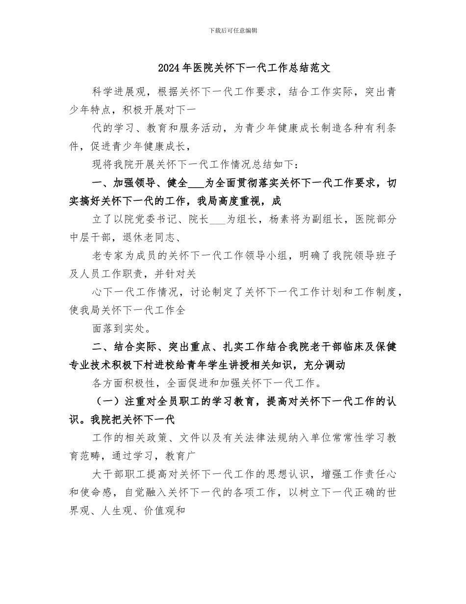 2024年医院关心下一代工作总结范文_第1页