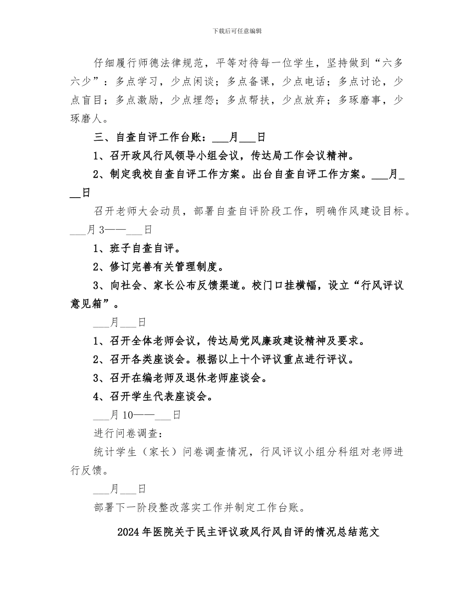 2024年医院关于民主评议政风行风自评的情况总结_第2页