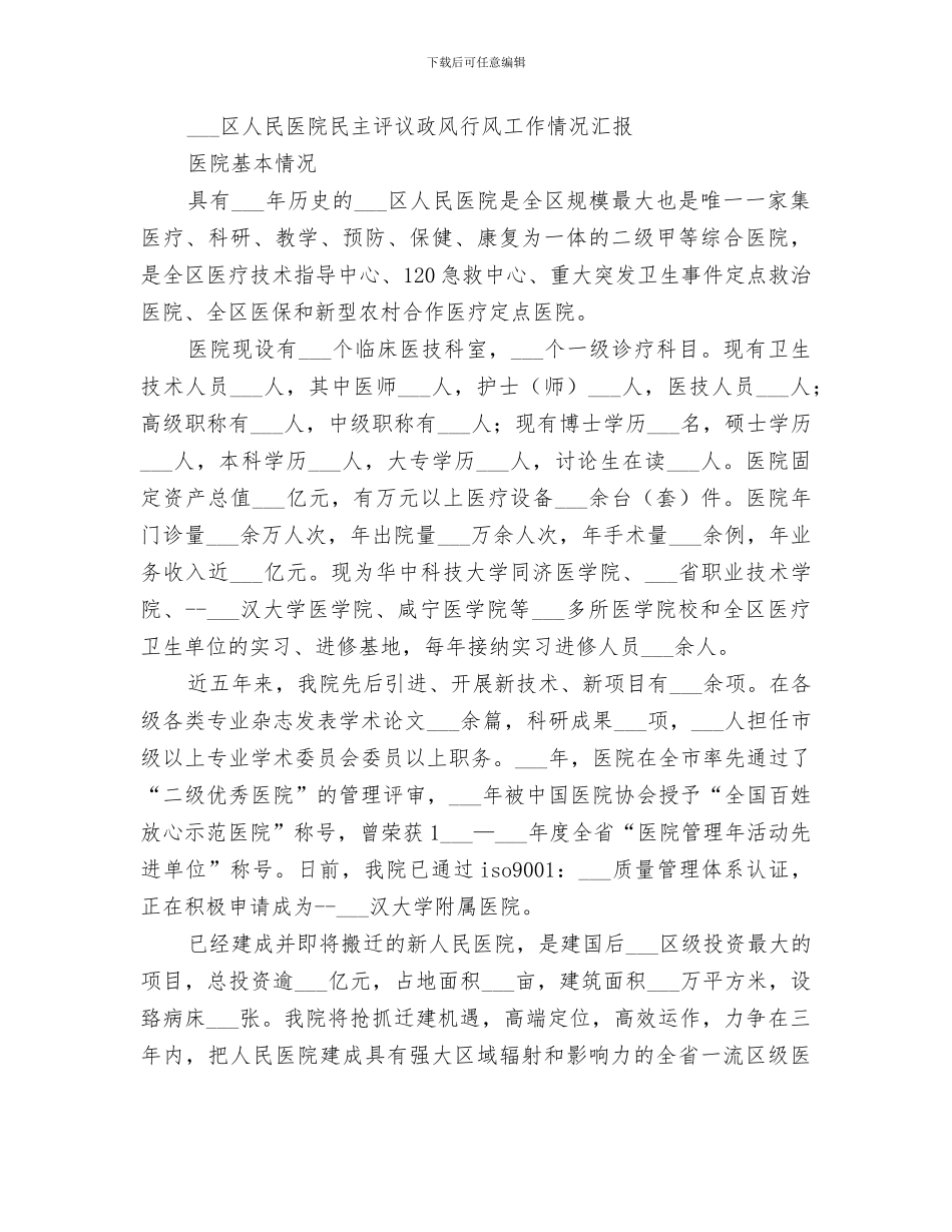 2024年医院关于民主评议政风行风自评的情况总结_第3页