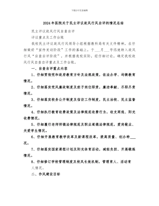 2024年医院关于民主评议政风行风自评的情况总结