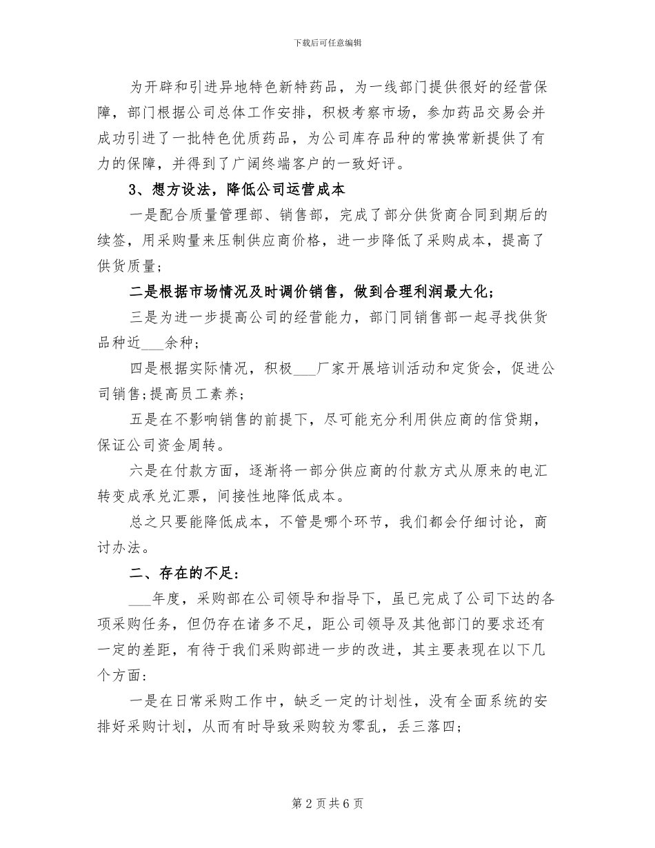 2024年医院公司采购部工作总结_第2页