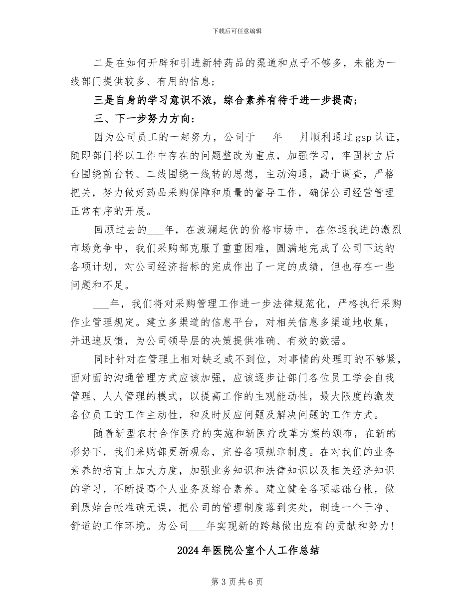 2024年医院公司采购部工作总结_第3页