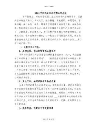 2024年医院公司采购部工作总结