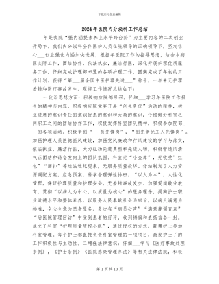 2024年医院内分泌科工作总结