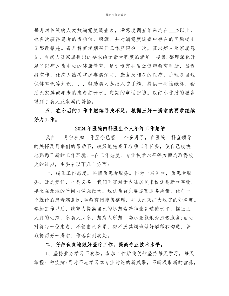 2024年医院内科人员工作总结_第2页
