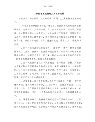 2024年医院内科人员工作总结