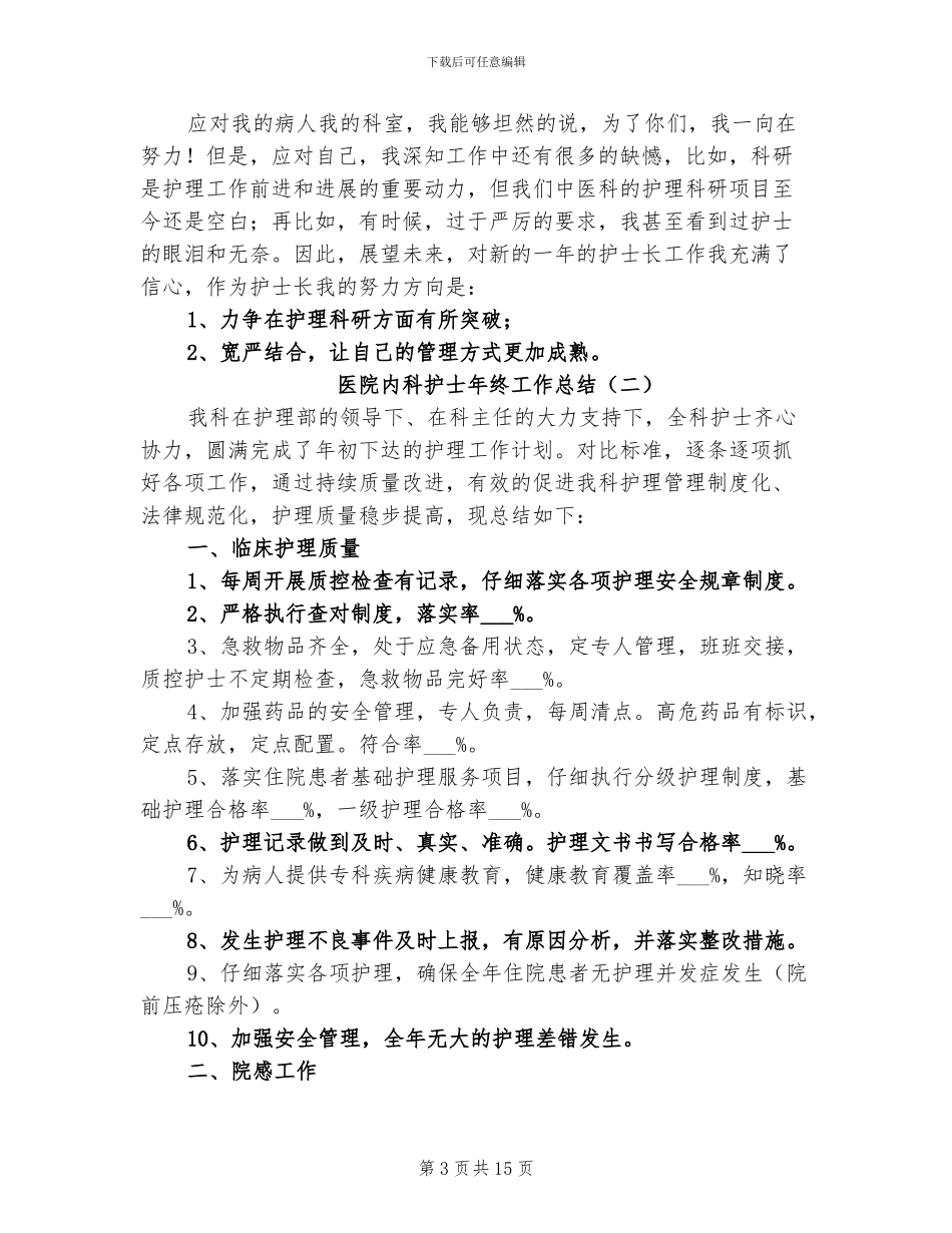2024年医院内科护士年终工作总结_第3页