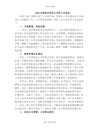 2024年医院内科护士年终工作总结