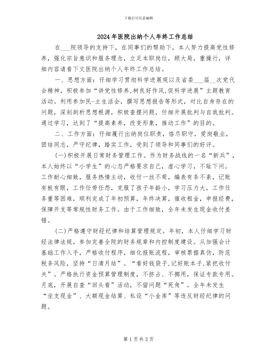 2024年医院出纳个人年终工作总结_第1页