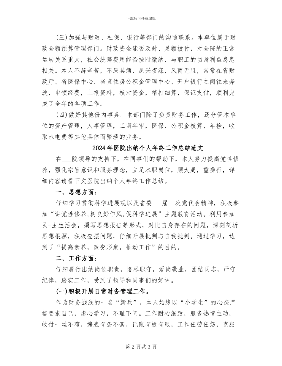 2024年医院出纳个人年终工作总结_第2页