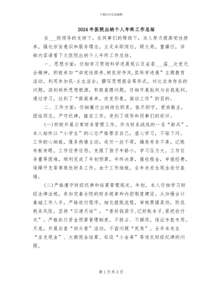 2024年医院出纳个人年终工作总结