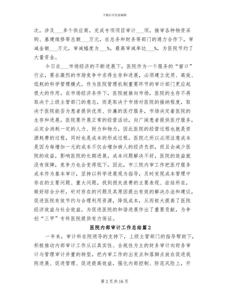 2024年医院内部审计工作总结_第2页