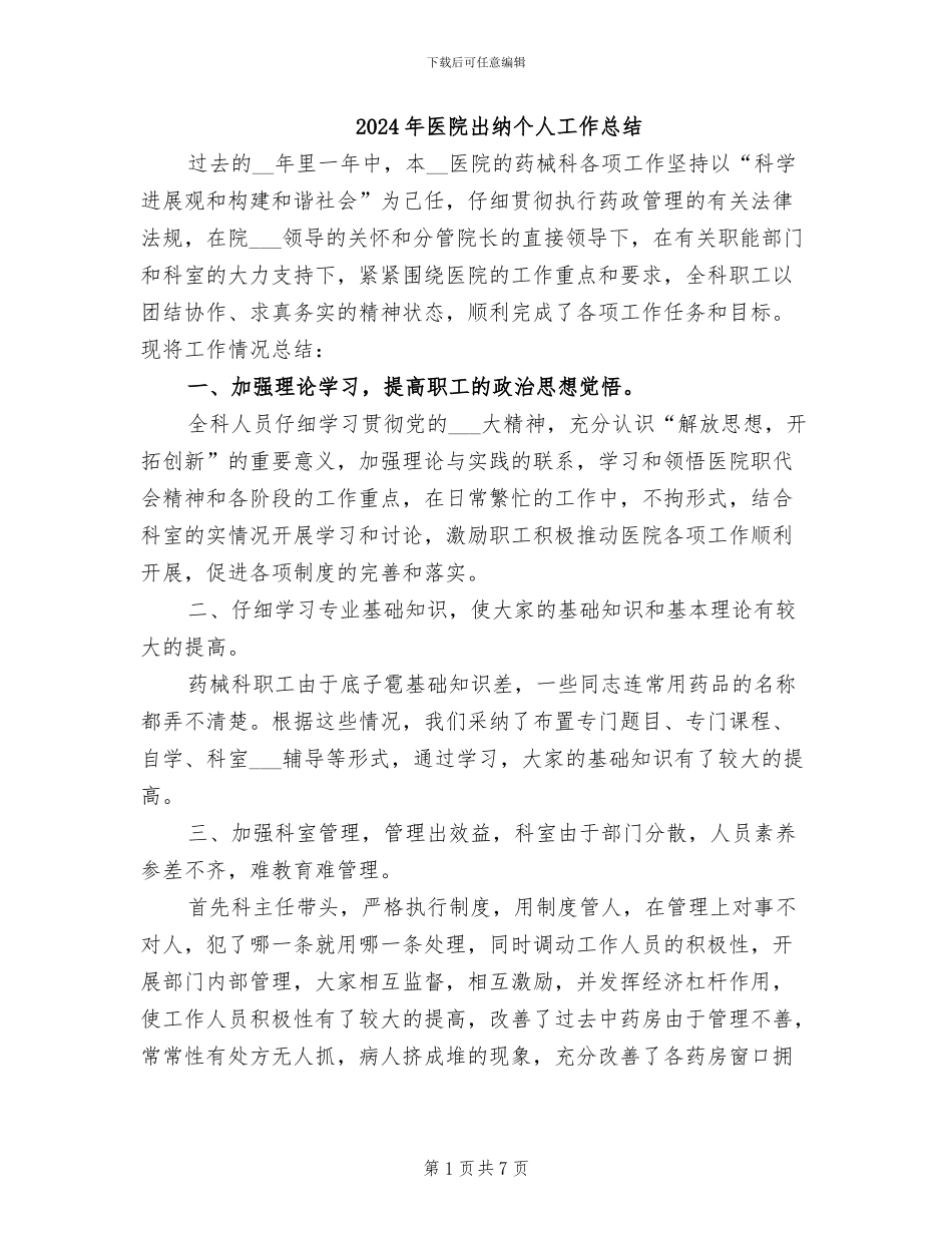 2024年医院出纳个人工作总结_第1页