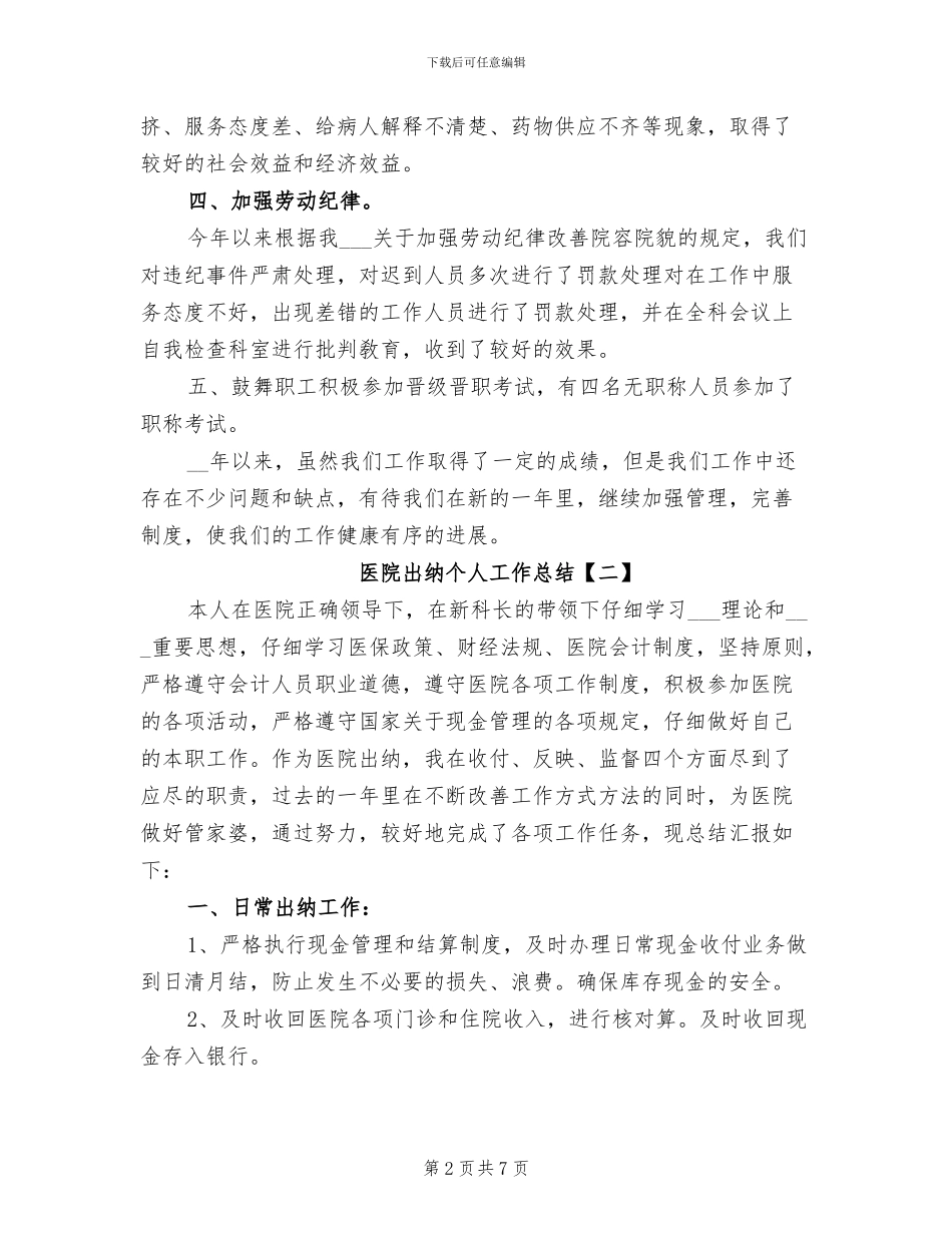 2024年医院出纳个人工作总结_第2页