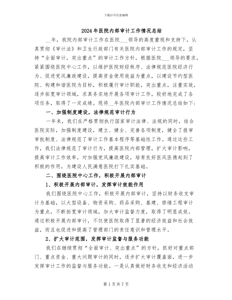 2024年医院内部审计工作情况总结_第1页