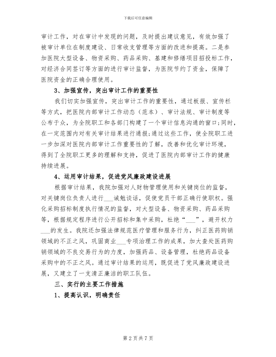 2024年医院内部审计工作情况总结_第2页