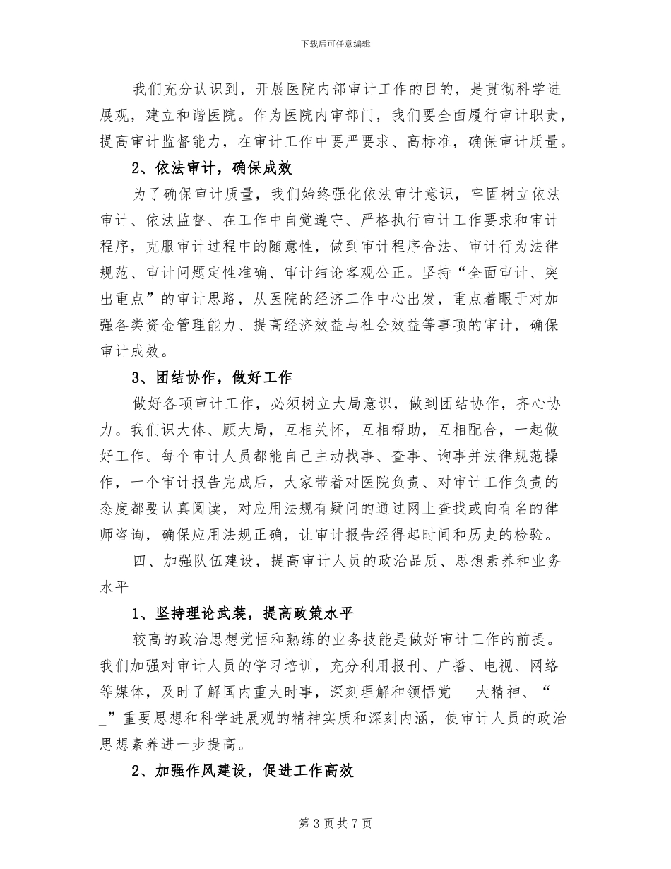 2024年医院内部审计工作情况总结_第3页