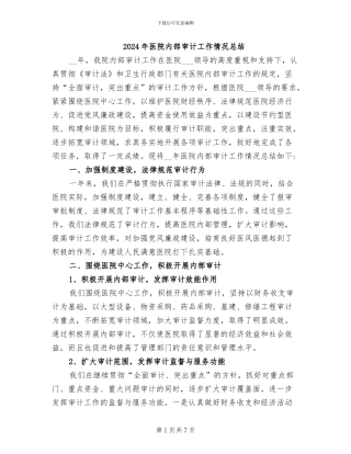2024年医院内部审计工作情况总结