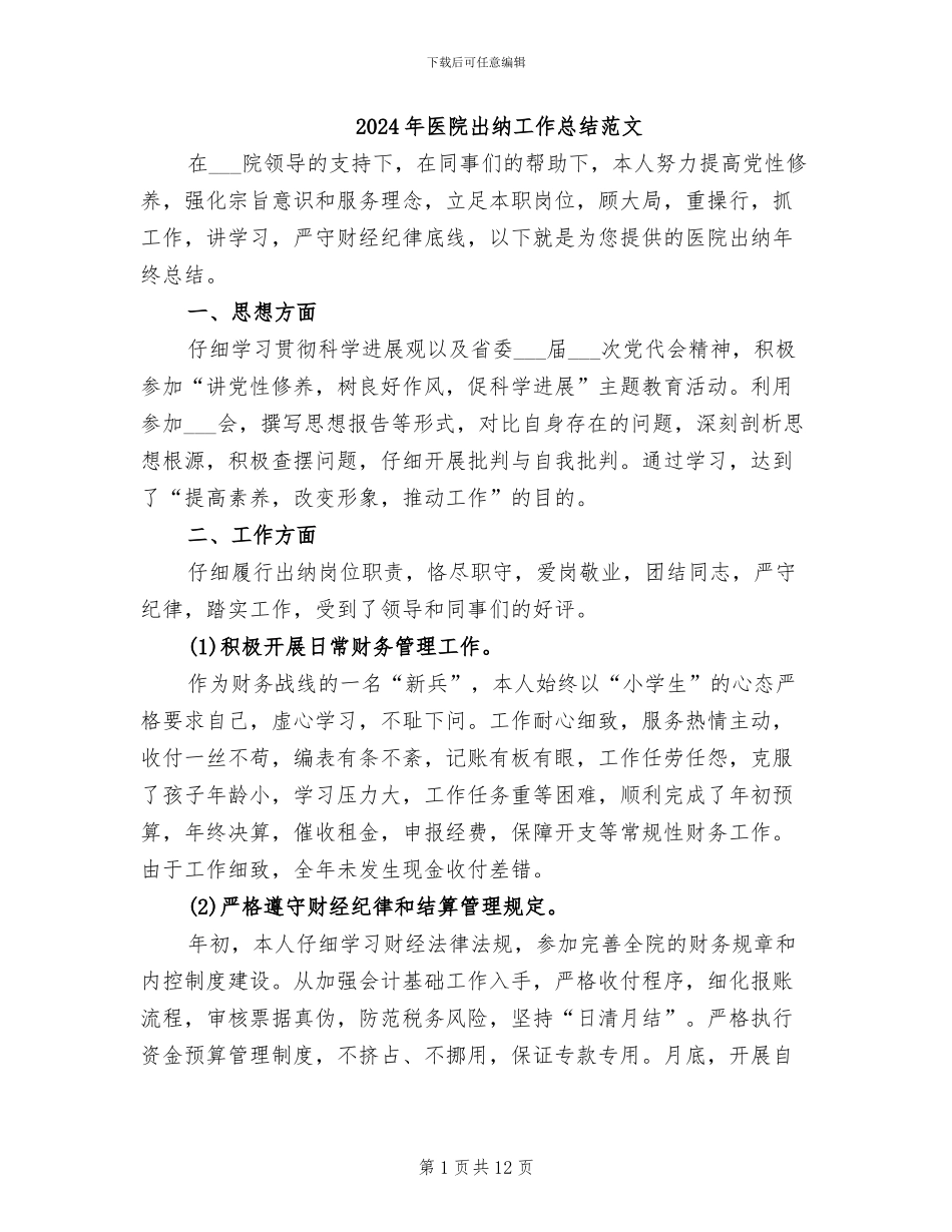 2024年医院出纳工作总结范文_第1页