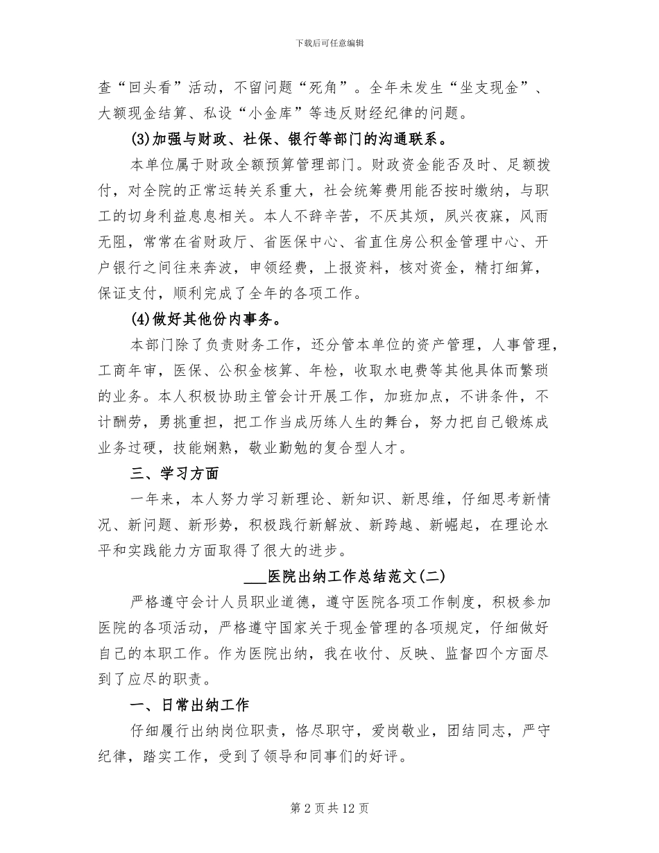 2024年医院出纳工作总结范文_第2页