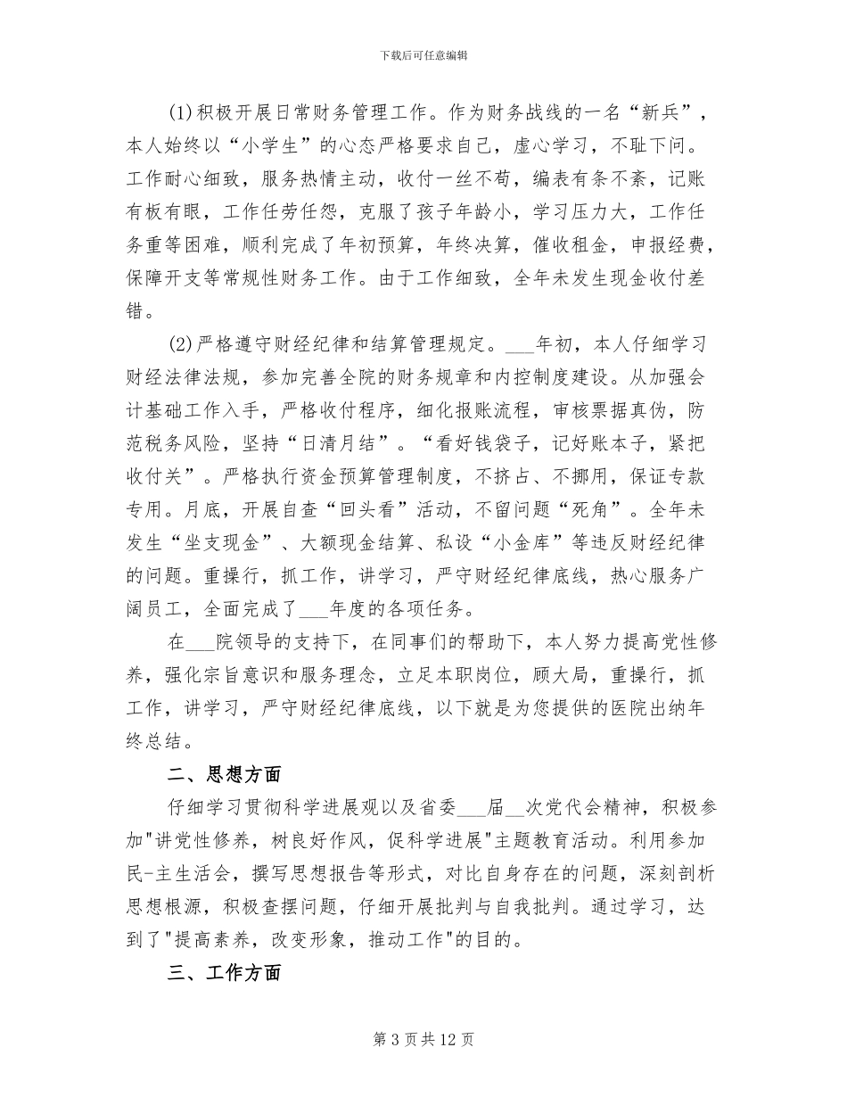 2024年医院出纳工作总结范文_第3页