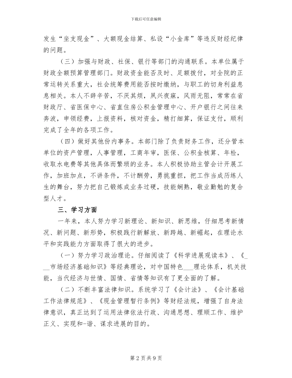2024年医院出纳员年度工作总结_第2页