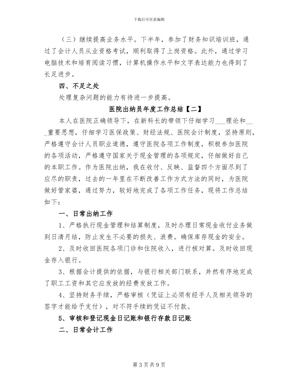 2024年医院出纳员年度工作总结_第3页