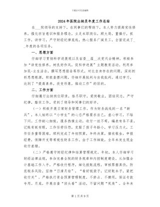 2024年医院出纳员年度工作总结