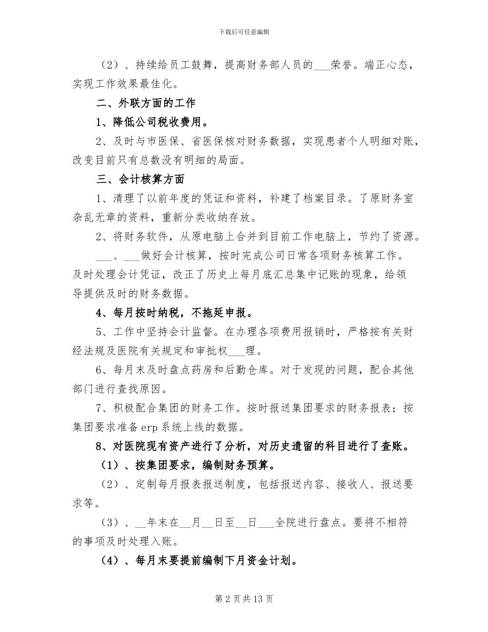 2024年医院出纳年终工作总结范文_第2页