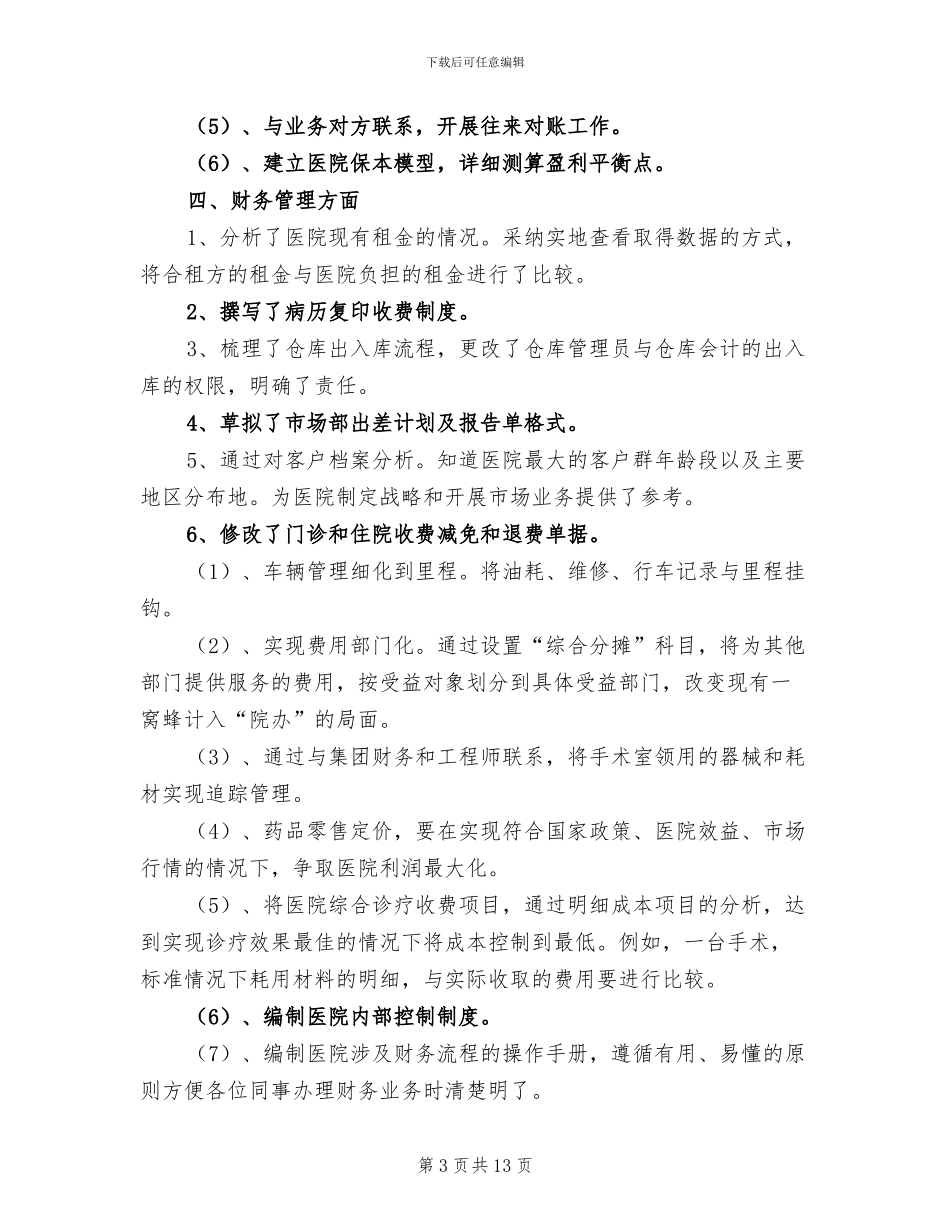 2024年医院出纳年终工作总结范文_第3页