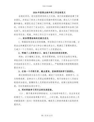 2024年医院出纳年终工作总结范文