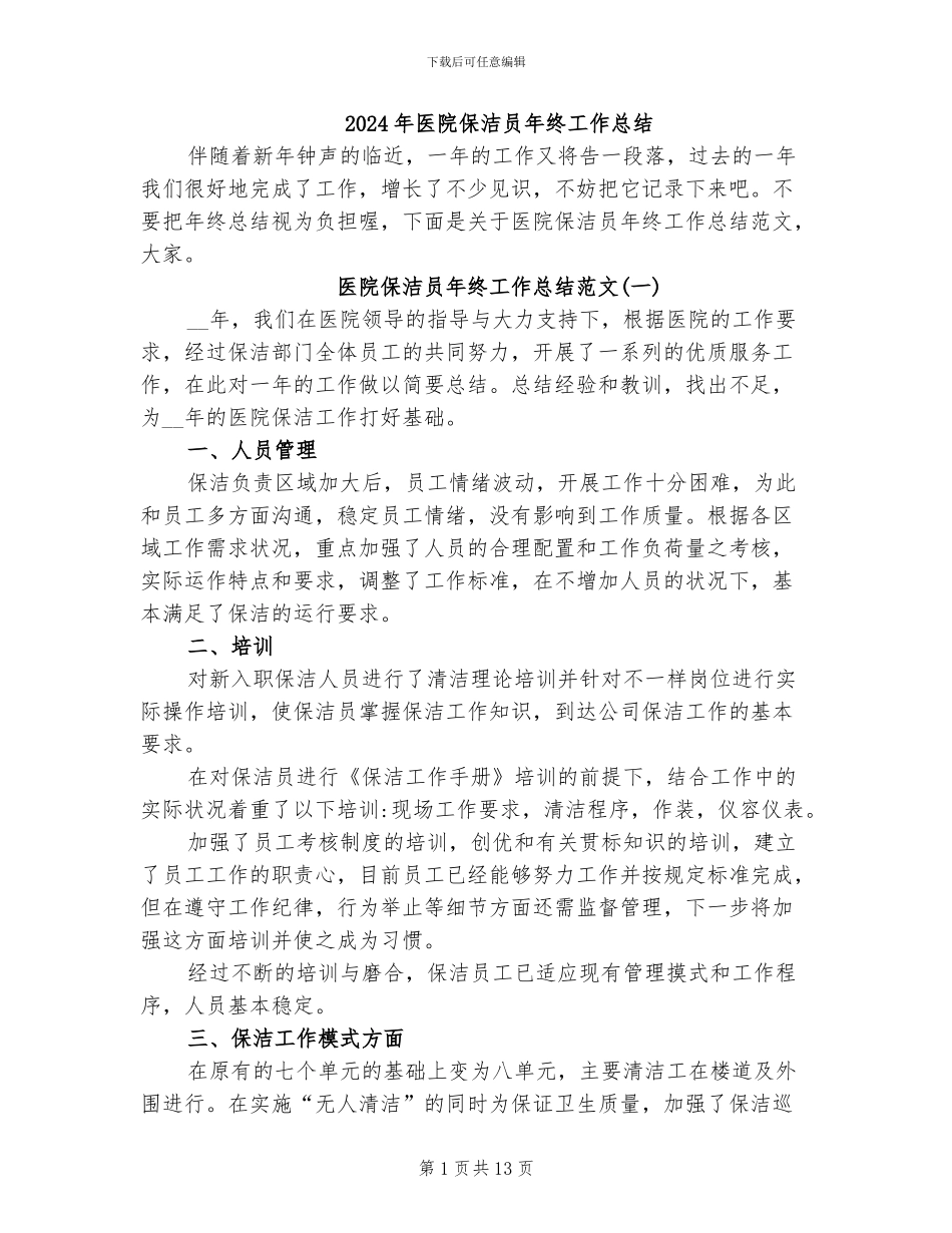 2024年医院保洁员年终工作总结_第1页