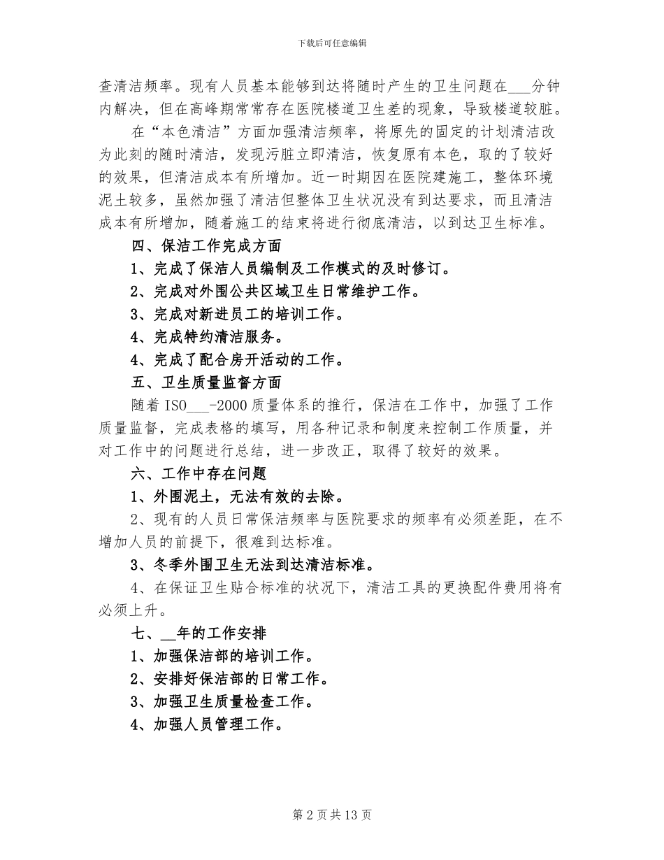 2024年医院保洁员年终工作总结_第2页