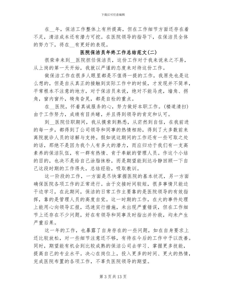 2024年医院保洁员年终工作总结_第3页