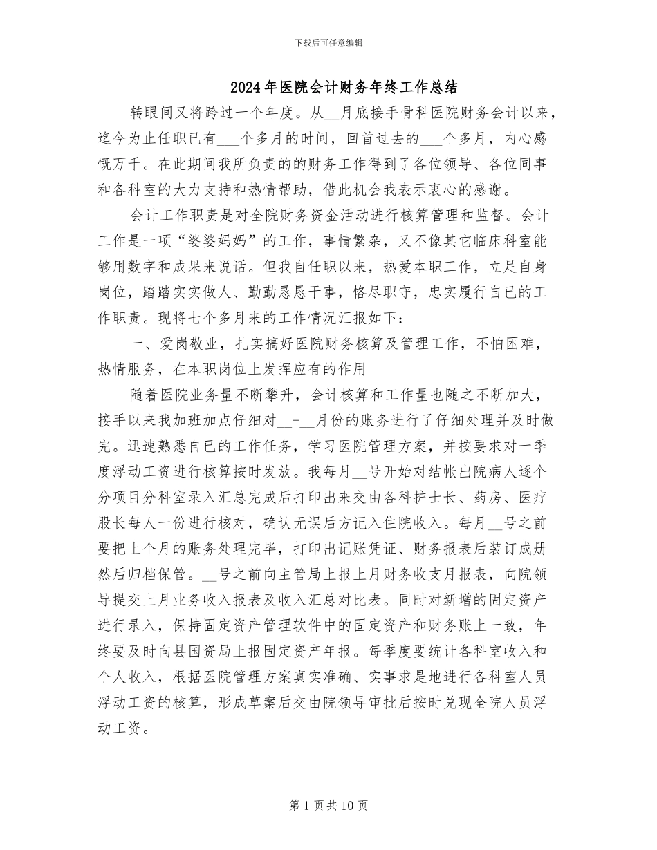 2024年医院会计财务年终工作总结_第1页