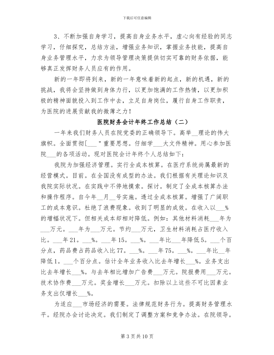2024年医院会计财务年终工作总结_第3页