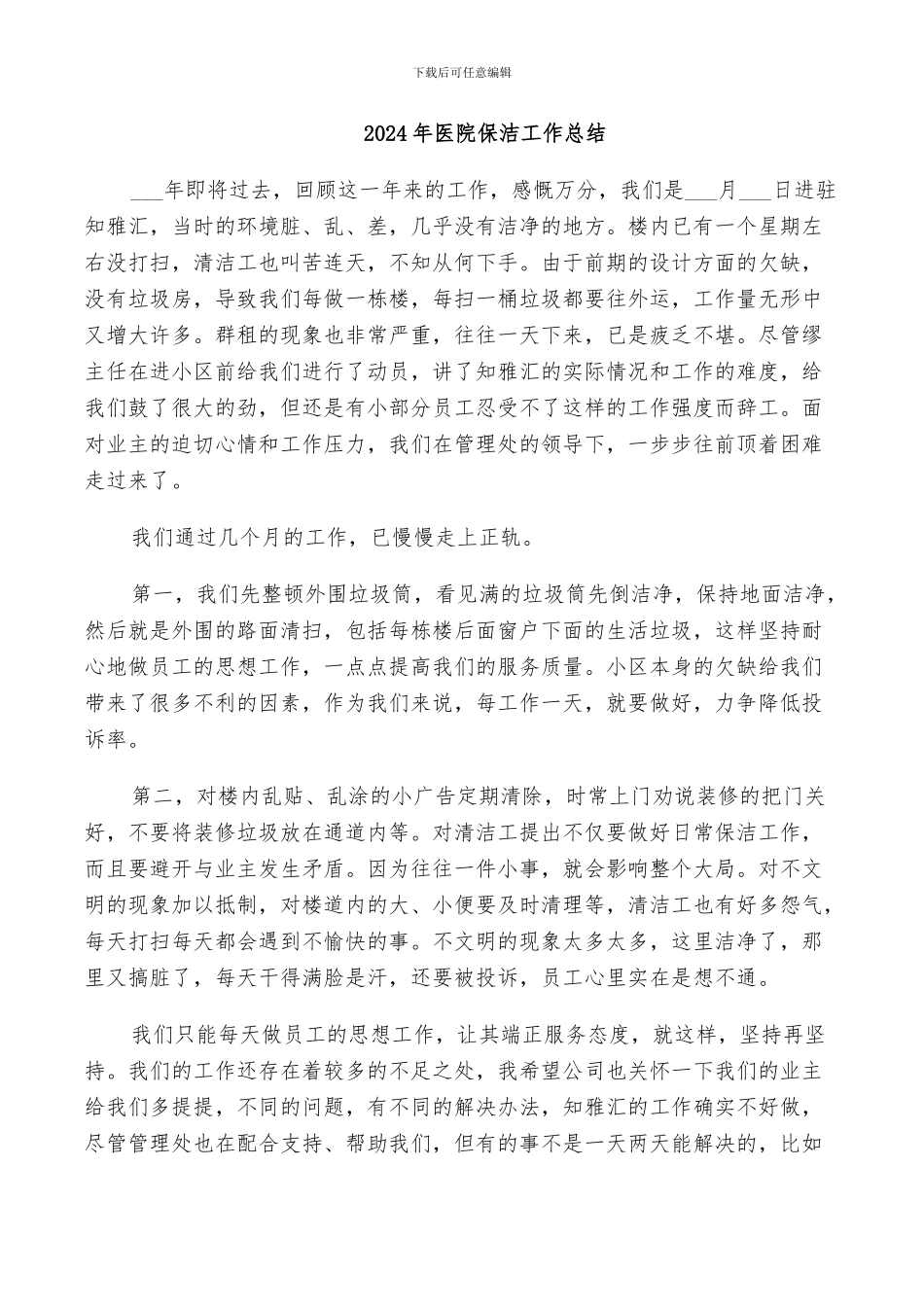 2024年医院保洁工作总结_第1页