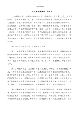 2024年医院保洁工作总结