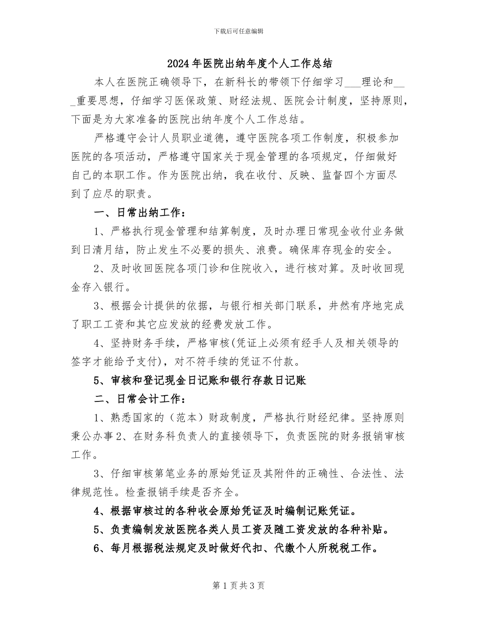 2024年医院出纳年度个人工作总结_第1页