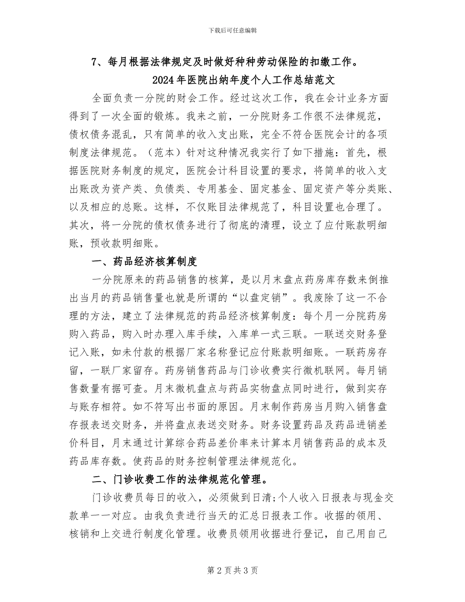 2024年医院出纳年度个人工作总结_第2页