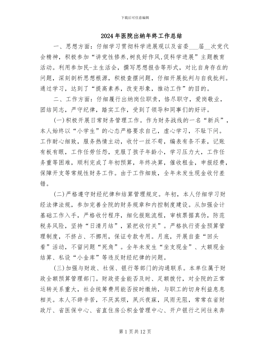 2024年医院出纳年终工作总结_第1页