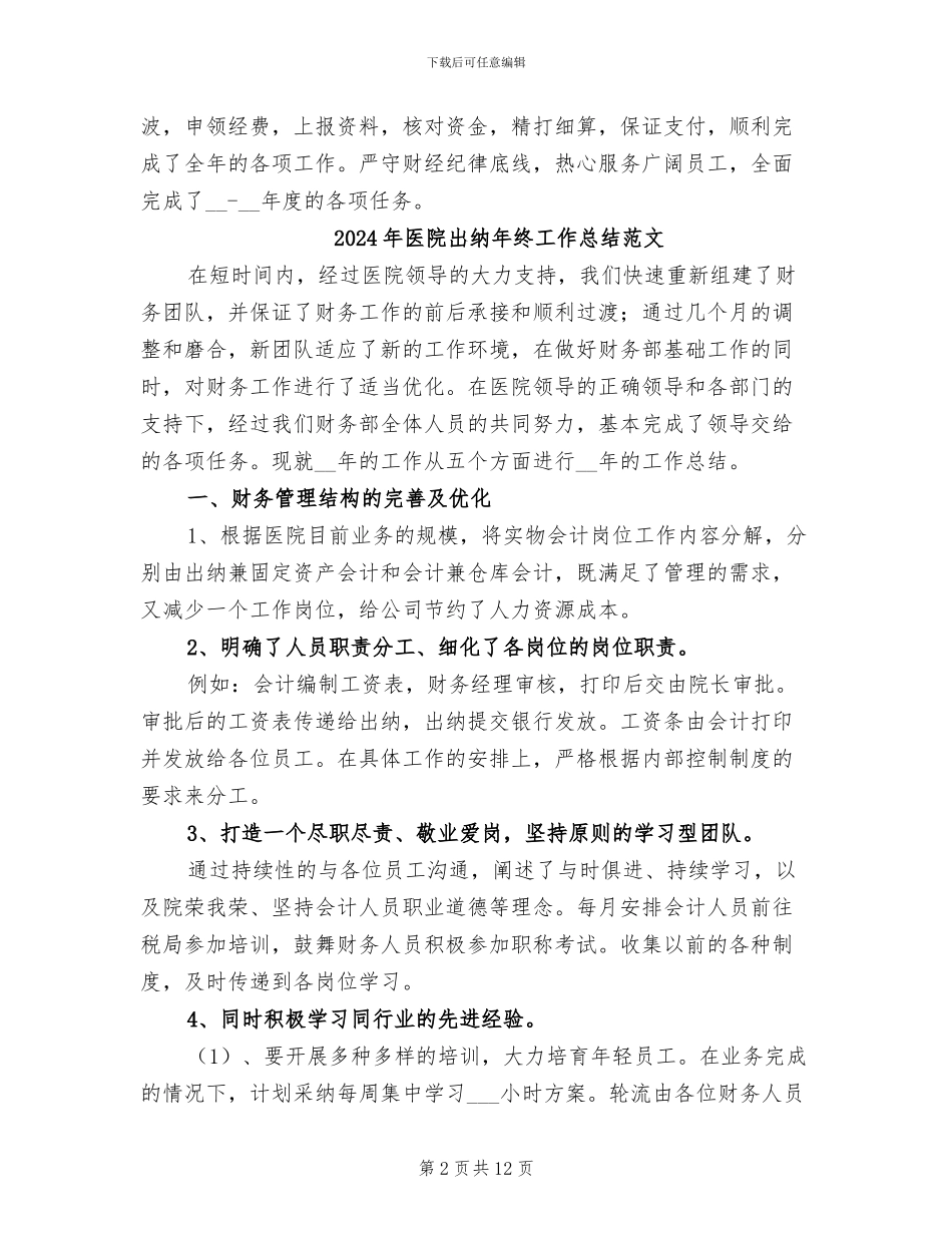 2024年医院出纳年终工作总结_第2页
