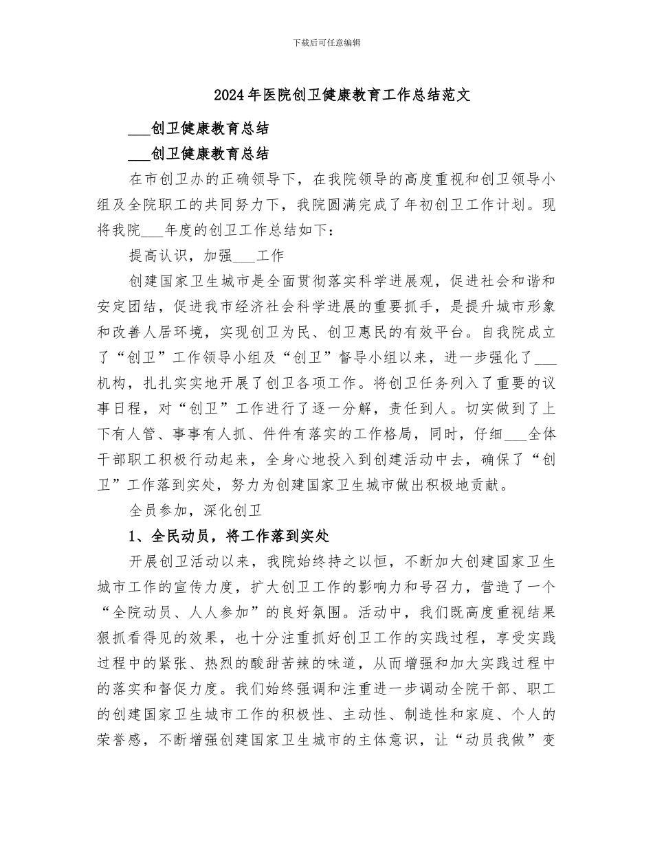 2024年医院创卫健康教育工作总结范文_第1页