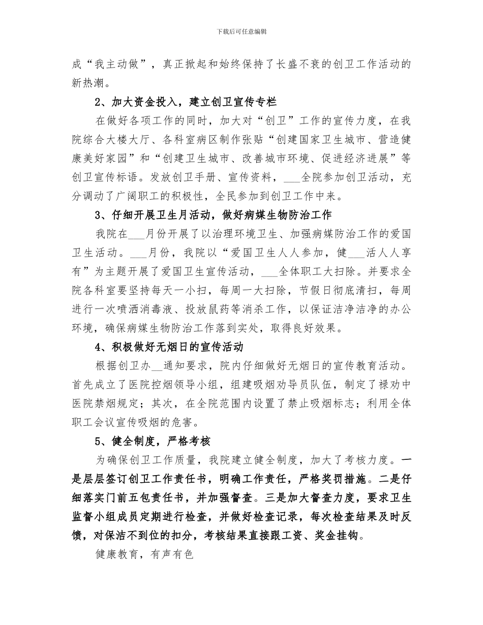 2024年医院创卫健康教育工作总结范文_第2页