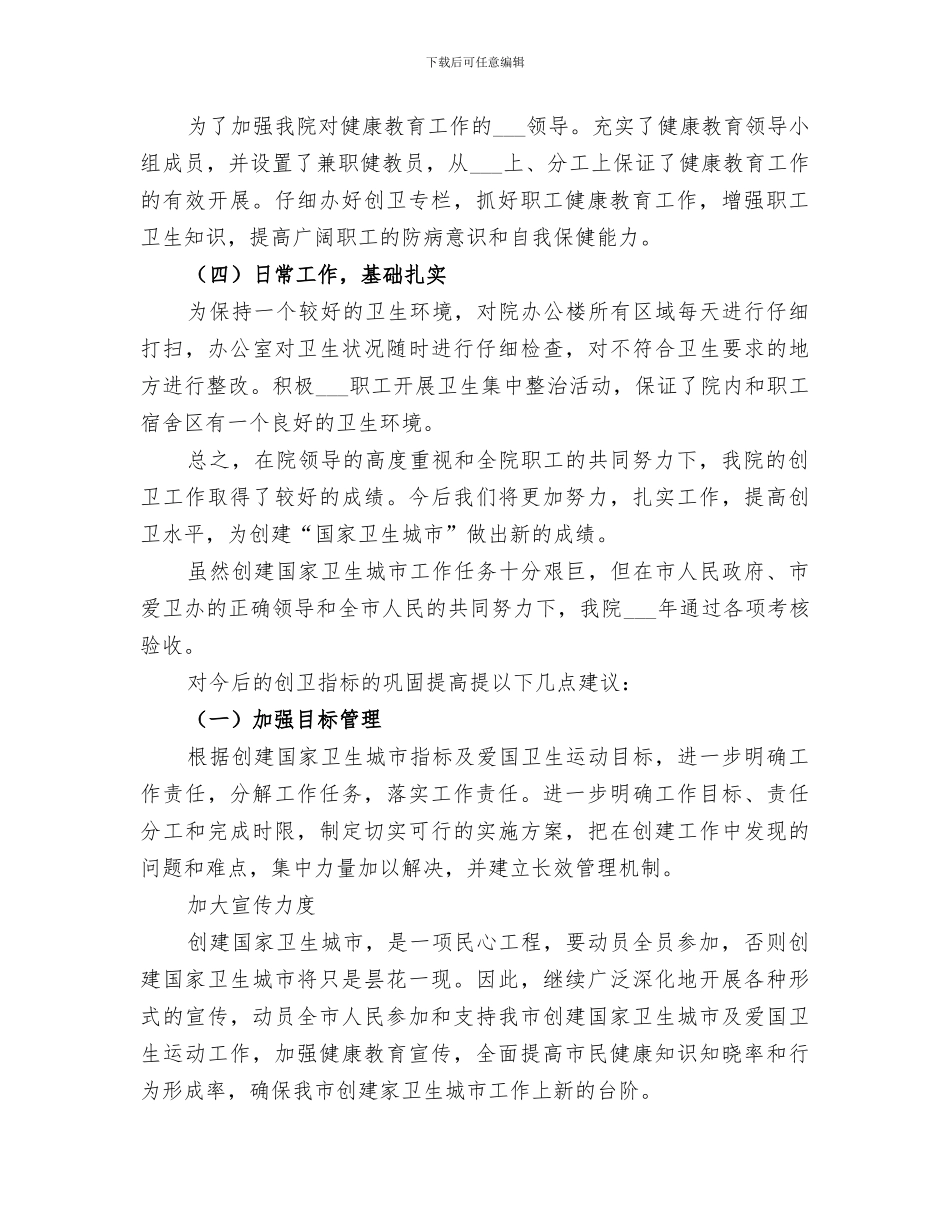 2024年医院创卫健康教育工作总结范文_第3页
