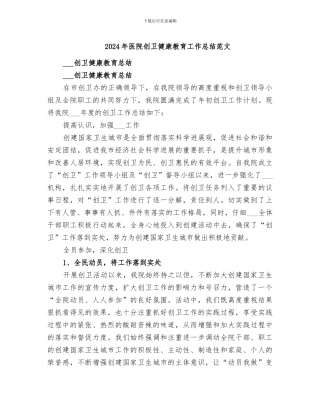 2024年医院创卫健康教育工作总结范文
