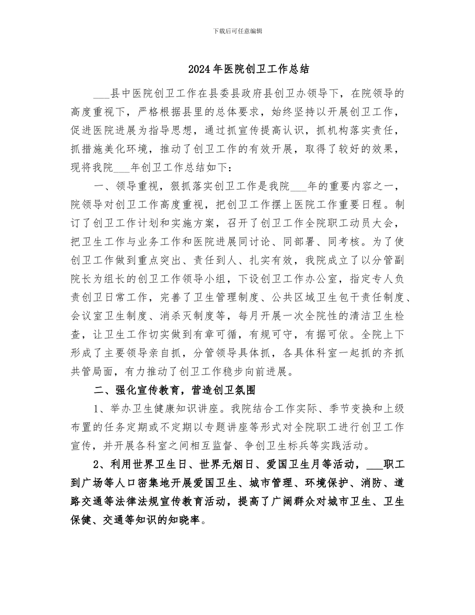 2024年医院创卫工作总结_第1页