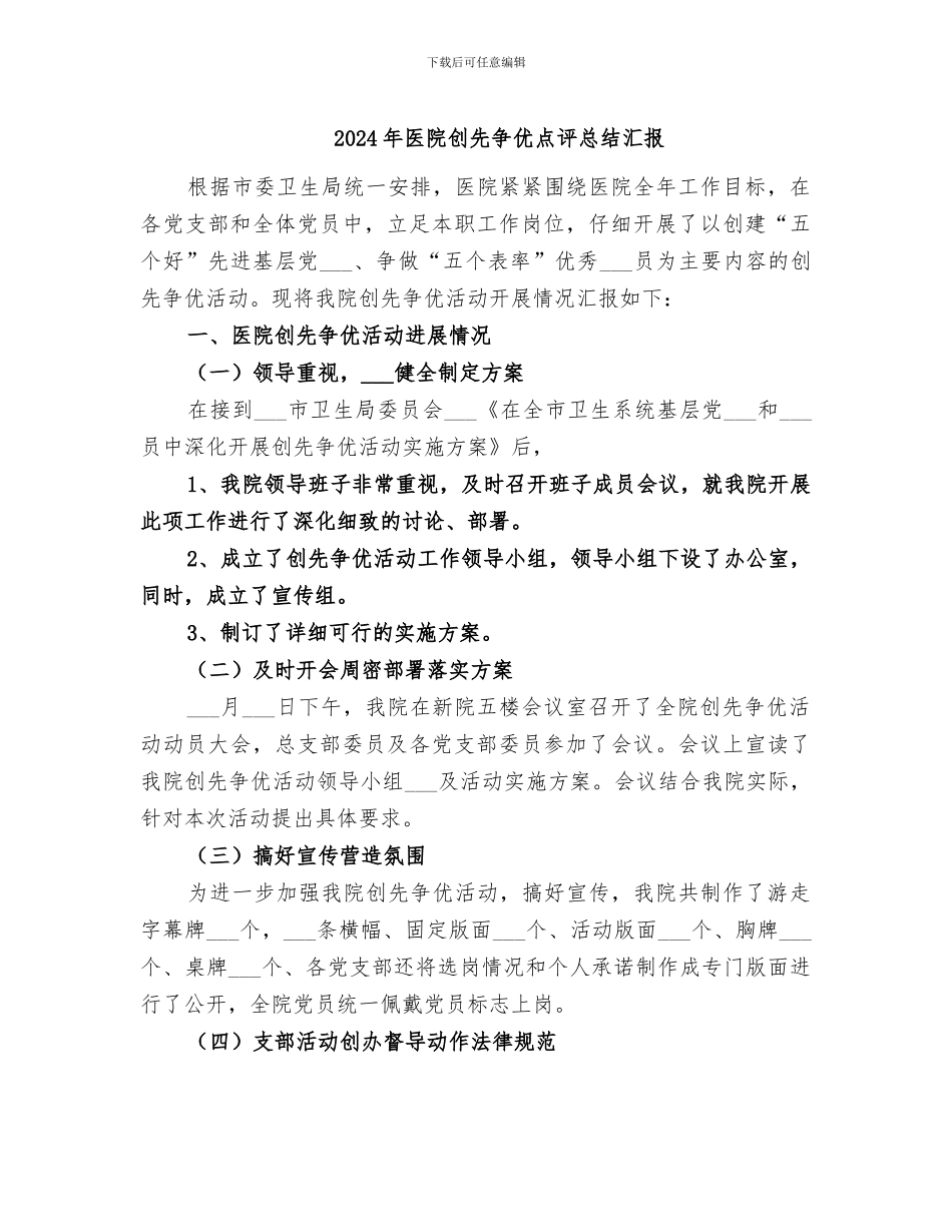 2024年医院创先争优点评总结汇报_第1页