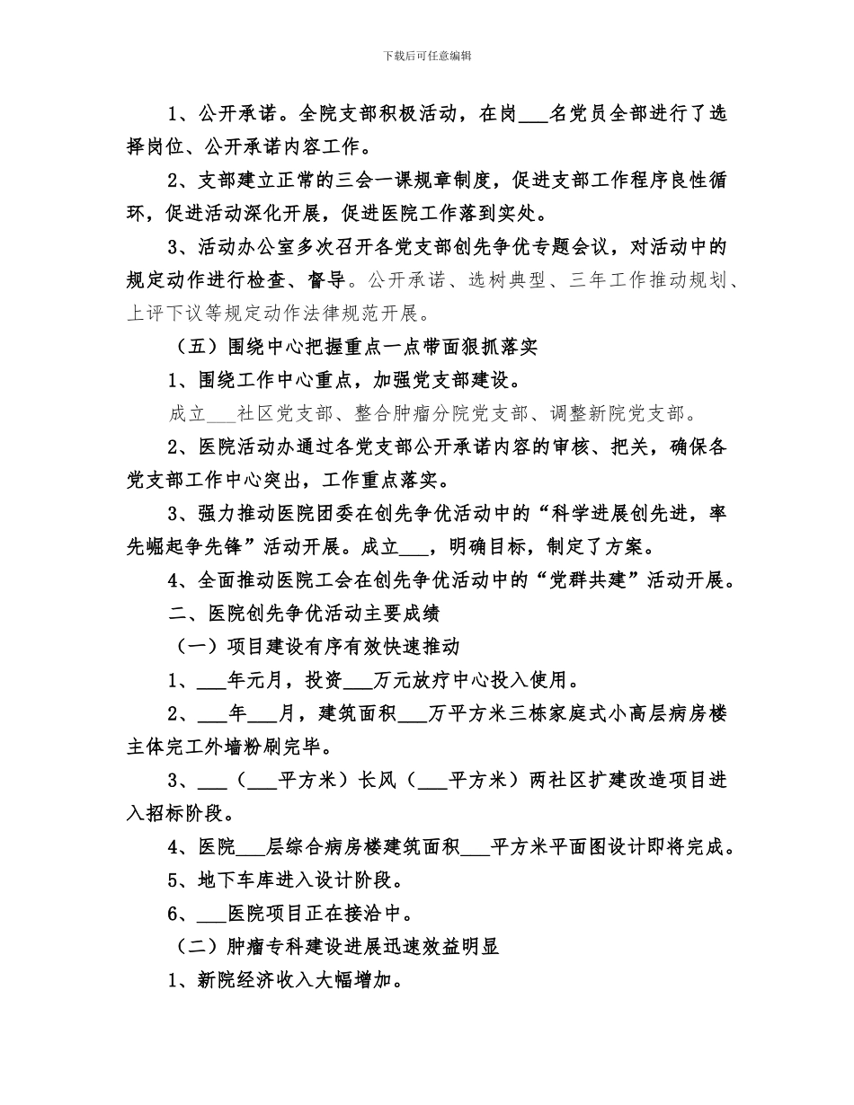 2024年医院创先争优点评总结汇报_第2页