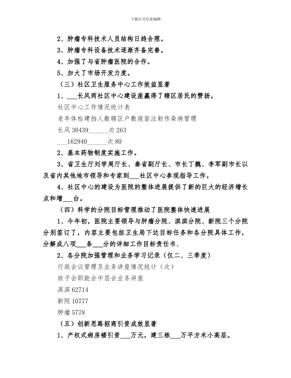 2024年医院创先争优点评总结汇报_第3页